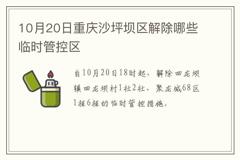 10月20日重庆沙坪坝区解除哪些临时管控区