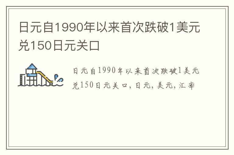 日元自1990年以来首次跌破1美元兑150日元关口