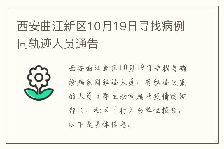 西安曲江新区10月19日寻找病例同轨迹人员通告
