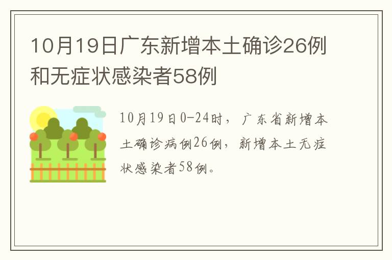 10月19日广东新增本土确诊26例和无症状感染者58例