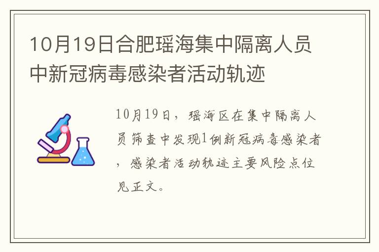 10月19日合肥瑶海集中隔离人员中新冠病毒感染者活动轨迹