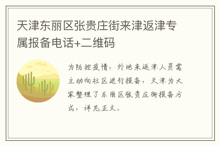 天津东丽区张贵庄街来津返津专属报备电话+二维码