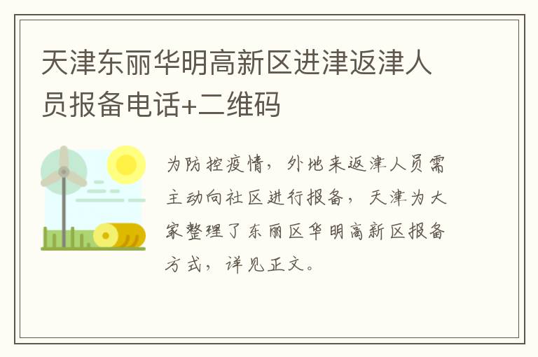 天津东丽华明高新区进津返津人员报备电话+二维码