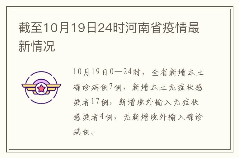 截至10月19日24时河南省疫情最新情况