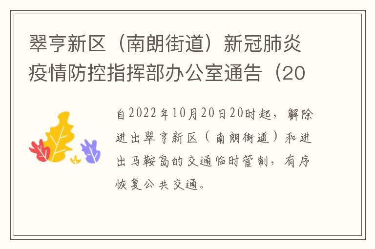 翠亨新区（南朗街道）新冠肺炎疫情防控指挥部办公室通告（2022年第6号）