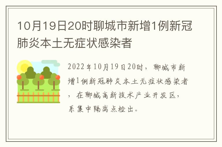 10月19日20时聊城市新增1例新冠肺炎本土无症状感染者