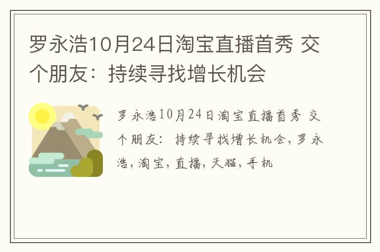 罗永浩10月24日淘宝直播首秀 交个朋友：持续寻找增长机会
