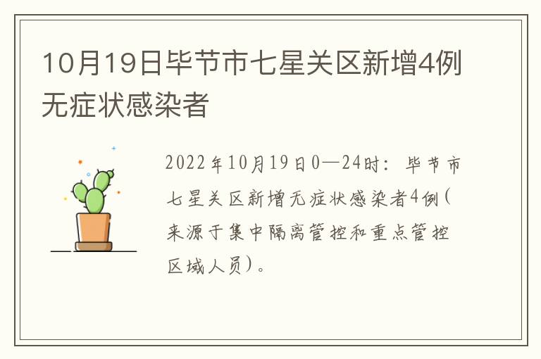 10月19日毕节市七星关区新增4例无症状感染者