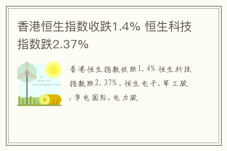 香港恒生指数收跌1.4% 恒生科技指数跌2.37%