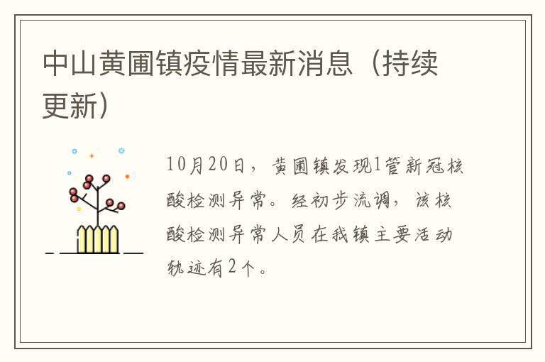 中山黄圃镇疫情最新消息（持续更新）