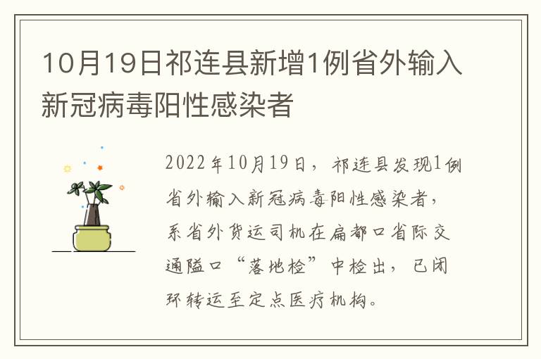 10月19日祁连县新增1例省外输入新冠病毒阳性感染者