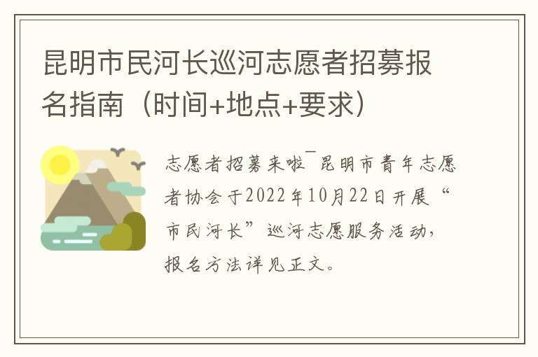 昆明市民河长巡河志愿者招募报名指南（时间+地点+要求）