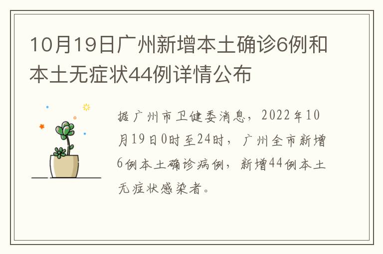 10月19日广州新增本土确诊6例和本土无症状44例详情公布