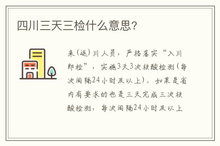 四川三天三检什么意思?