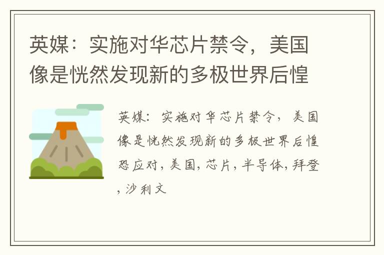 英媒：实施对华芯片禁令，美国像是恍然发现新的多极世界后惶恐应对