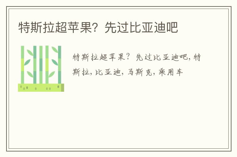 特斯拉超苹果？先过比亚迪吧