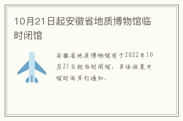 10月21日起安徽省地质博物馆临时闭馆