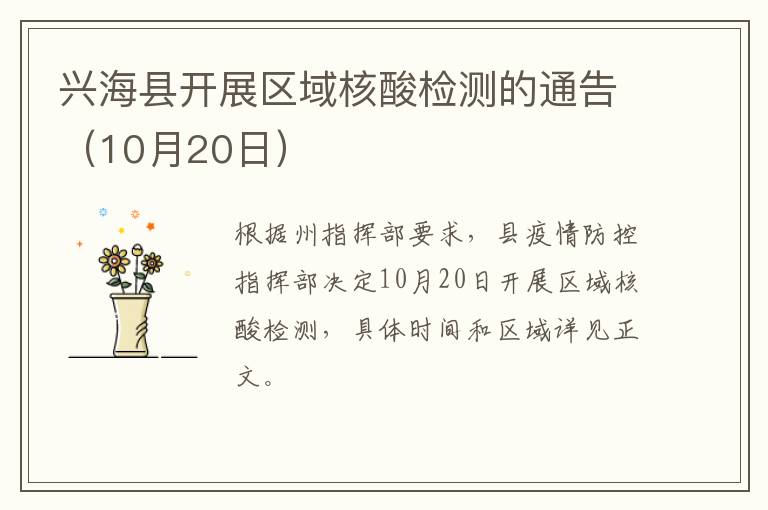 兴海县开展区域核酸检测的通告（10月20日）