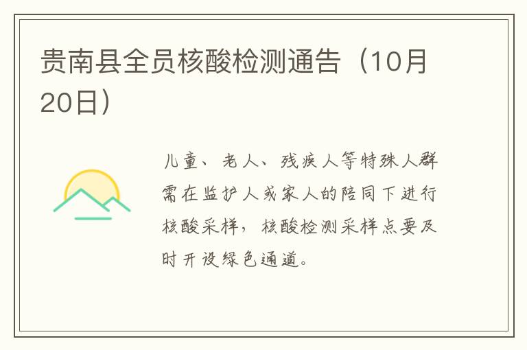 贵南县全员核酸检测通告（10月20日）
