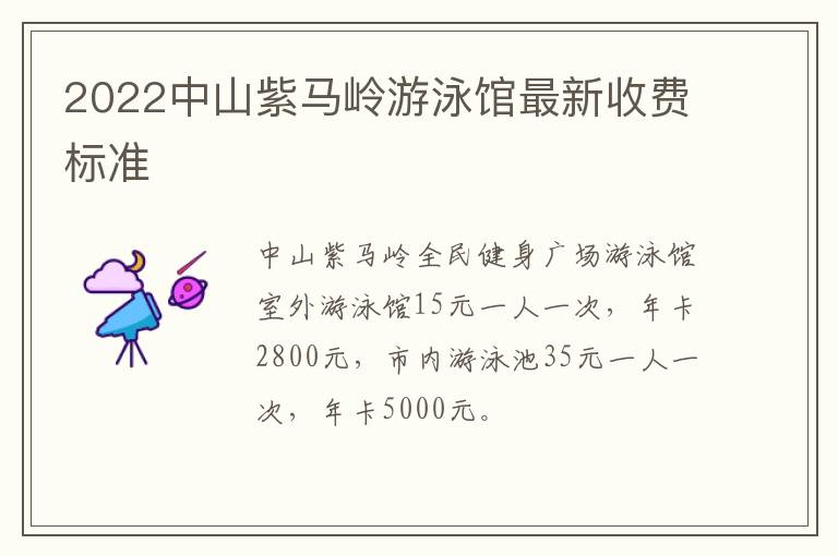 2022中山紫马岭游泳馆最新收费标准