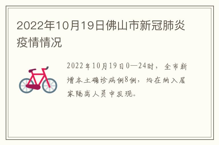 2022年10月19日佛山市新冠肺炎疫情情况