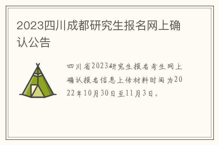 2023四川成都研究生报名网上确认公告