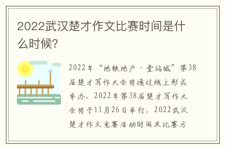 2022武汉楚才作文比赛时间是什么时候？