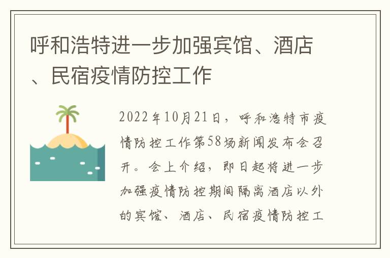 呼和浩特进一步加强宾馆、酒店、民宿疫情防控工作