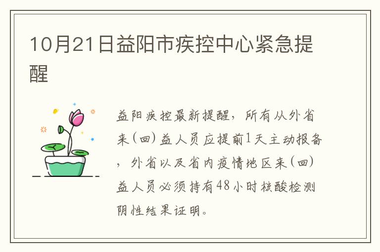 10月21日益阳市疾控中心紧急提醒