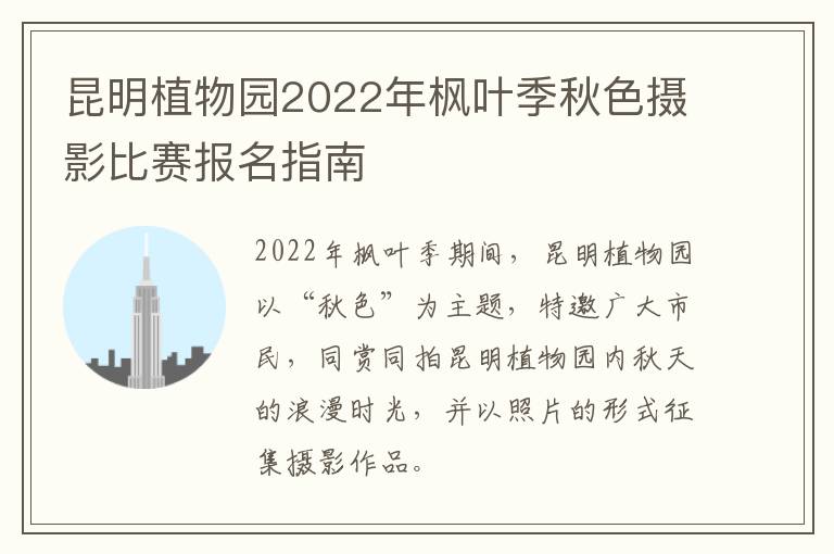 昆明植物园2022年枫叶季秋色摄影比赛报名指南