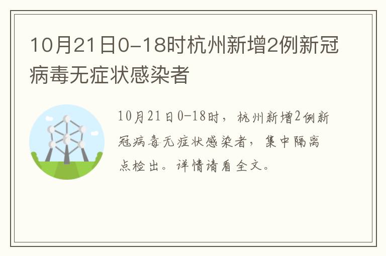 10月21日0-18时杭州新增2例新冠病毒无症状感染者