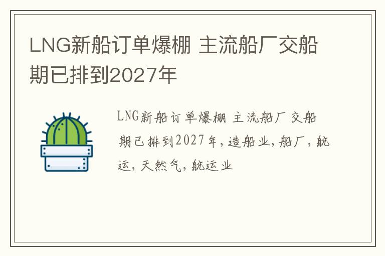 LNG新船订单爆棚 主流船厂交船期已排到2027年