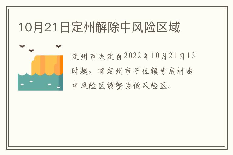 10月21日定州解除中风险区域