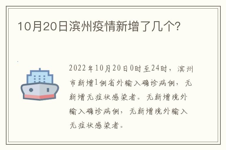 10月20日滨州疫情新增了几个？