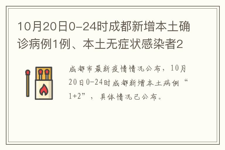 10月20日0-24时成都新增本土确诊病例1例、本土无症状感染者2例