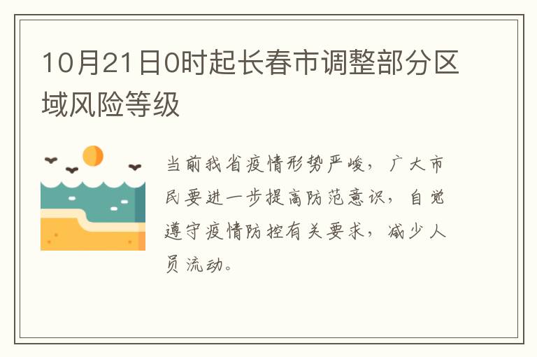 10月21日0时起长春市调整部分区域风险等级