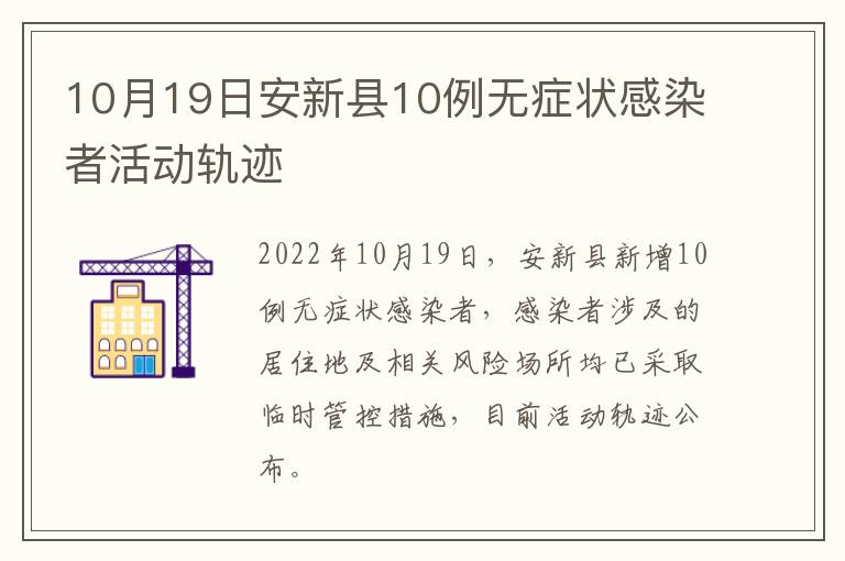 10月19日安新县10例无症状感染者活动轨迹