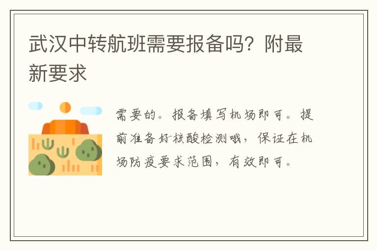 武汉中转航班需要报备吗？附最新要求