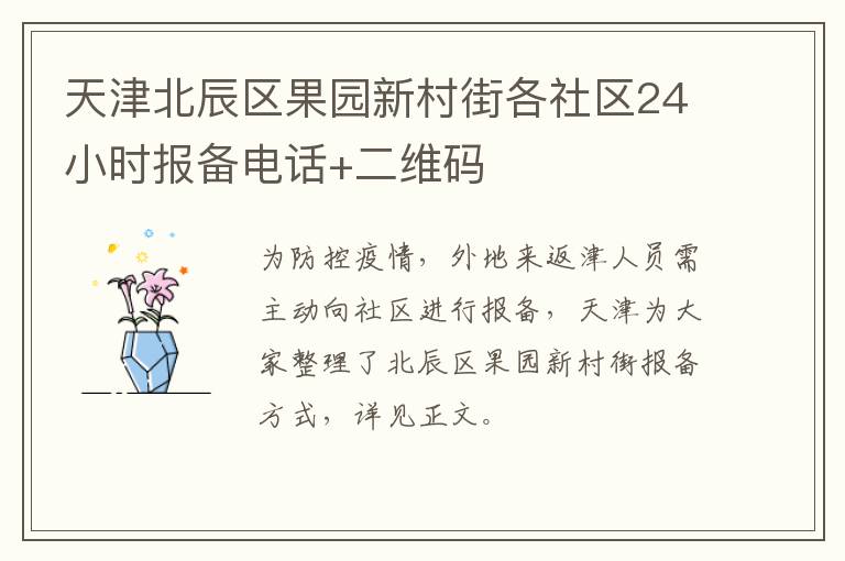 天津北辰区果园新村街各社区24小时报备电话+二维码
