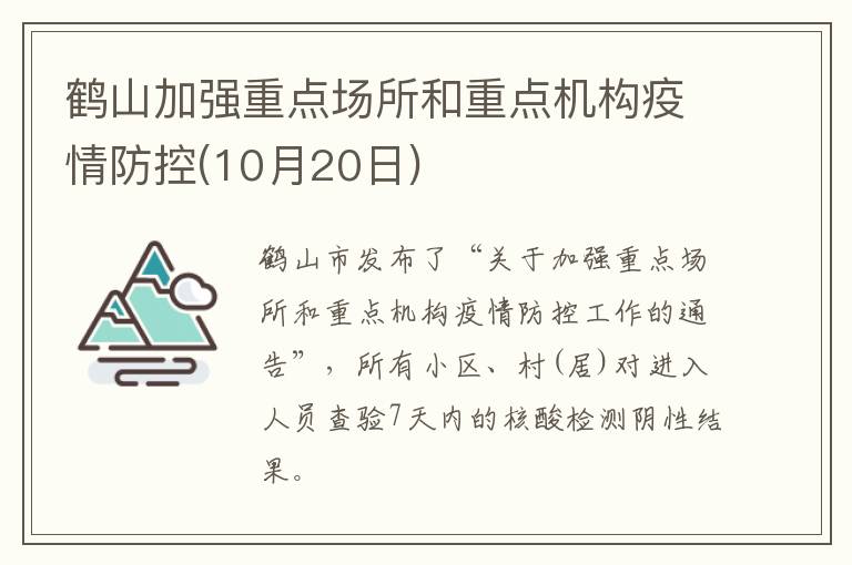 鹤山加强重点场所和重点机构疫情防控(10月20日)