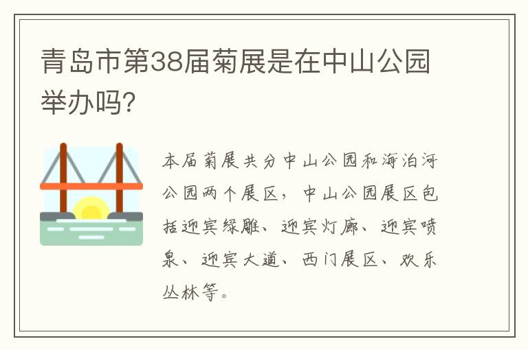 青岛市第38届菊展是在中山公园举办吗？