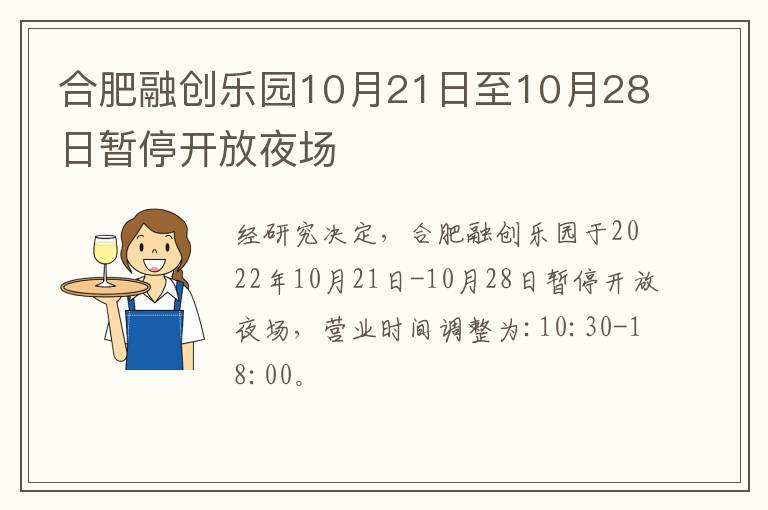 合肥融创乐园10月21日至10月28日暂停开放夜场