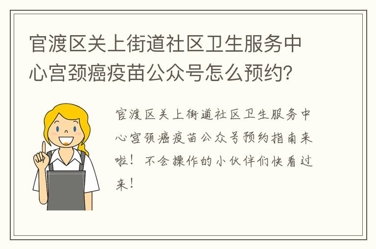 官渡区关上街道社区卫生服务中心宫颈癌疫苗公众号怎么预约？