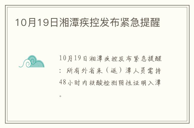 10月19日湘潭疾控发布紧急提醒