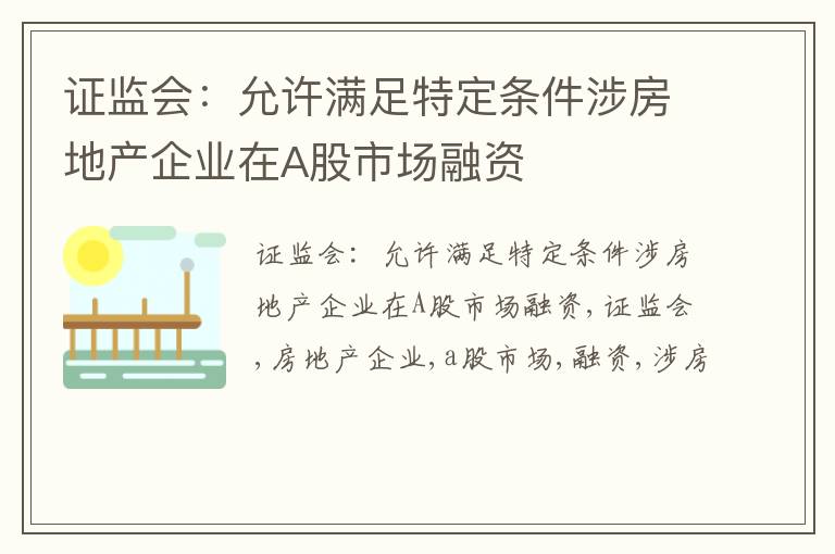 证监会：允许满足特定条件涉房地产企业在A股市场融资