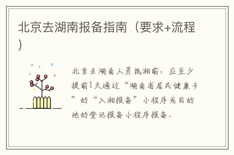 北京去湖南报备指南（要求+流程）