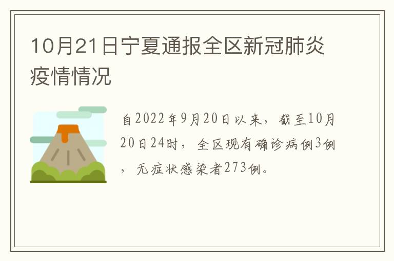 10月21日宁夏通报全区新冠肺炎疫情情况