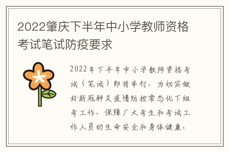 2022肇庆下半年中小学教师资格考试笔试防疫要求