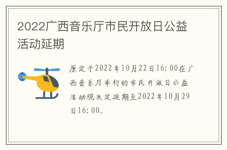 2022广西音乐厅市民开放日公益活动延期