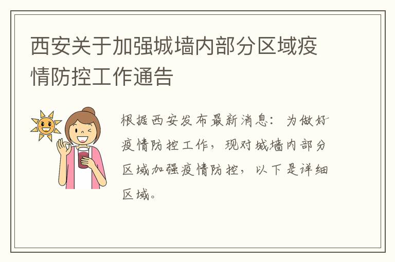 西安关于加强城墙内部分区域疫情防控工作通告